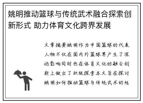 姚明推动篮球与传统武术融合探索创新形式 助力体育文化跨界发展