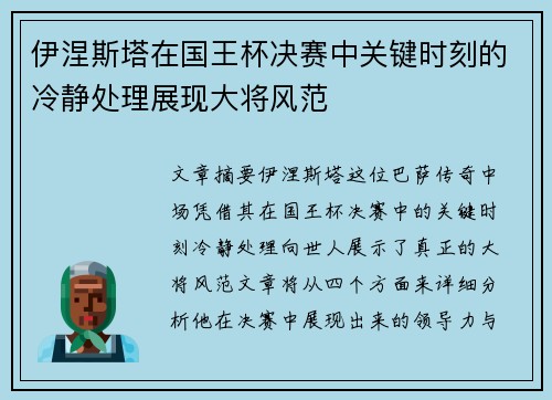 伊涅斯塔在国王杯决赛中关键时刻的冷静处理展现大将风范