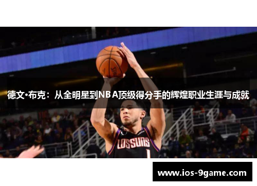 德文·布克：从全明星到NBA顶级得分手的辉煌职业生涯与成就