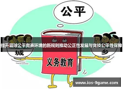 提升篮球公平竞赛环境的新规则推动公正性发展与竞技公平性保障