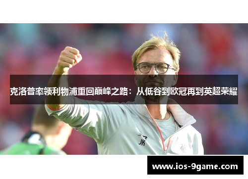 克洛普率领利物浦重回巅峰之路：从低谷到欧冠再到英超荣耀