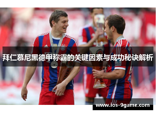 拜仁慕尼黑德甲称霸的关键因素与成功秘诀解析