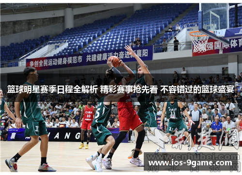 篮球明星赛季日程全解析 精彩赛事抢先看 不容错过的篮球盛宴