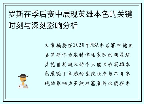罗斯在季后赛中展现英雄本色的关键时刻与深刻影响分析