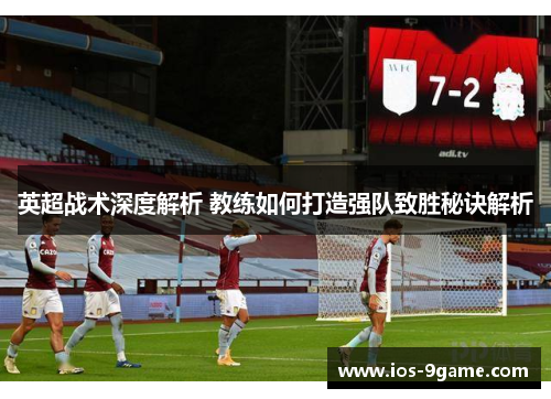 英超战术深度解析 教练如何打造强队致胜秘诀解析