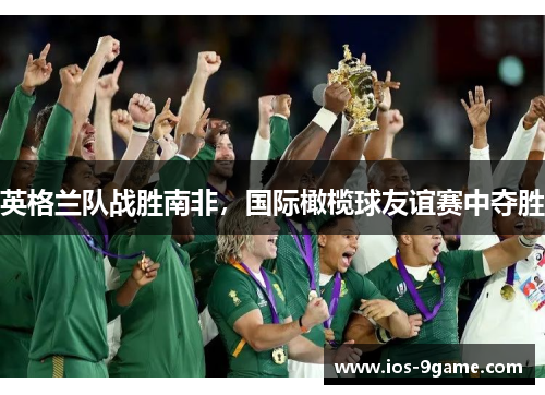 英格兰队战胜南非，国际橄榄球友谊赛中夺胜