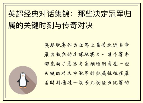 英超经典对话集锦：那些决定冠军归属的关键时刻与传奇对决