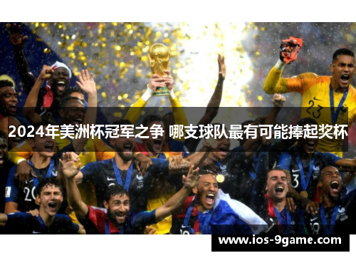 2024年美洲杯冠军之争 哪支球队最有可能捧起奖杯
