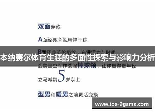本纳赛尔体育生涯的多面性探索与影响力分析