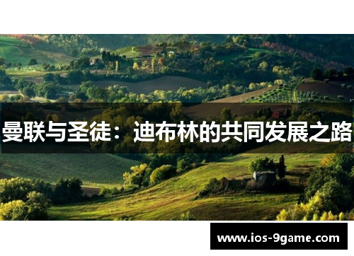 曼联与圣徒：迪布林的共同发展之路