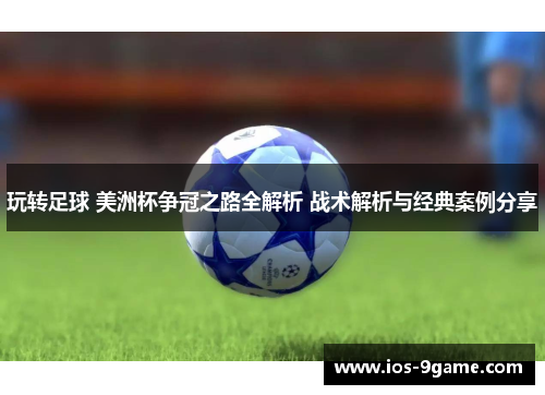 玩转足球 美洲杯争冠之路全解析 战术解析与经典案例分享