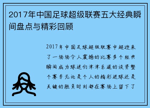 2017年中国足球超级联赛五大经典瞬间盘点与精彩回顾