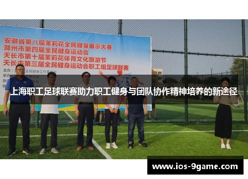 上海职工足球联赛助力职工健身与团队协作精神培养的新途径