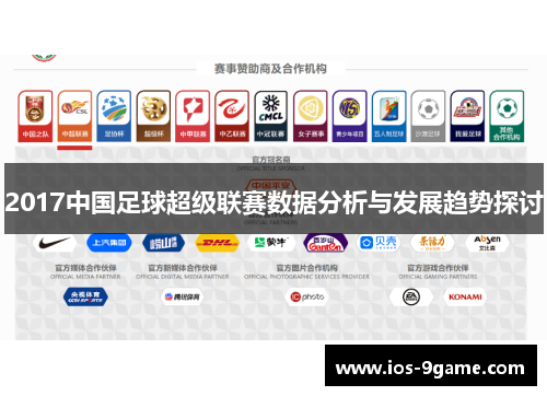 2017中国足球超级联赛数据分析与发展趋势探讨