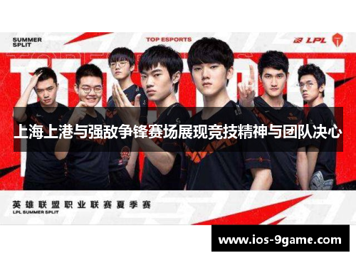 上海上港与强敌争锋赛场展现竞技精神与团队决心