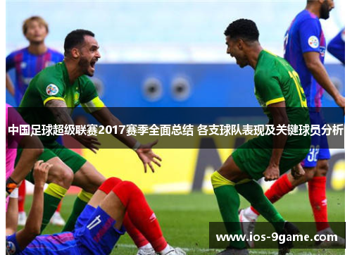 中国足球超级联赛2017赛季全面总结 各支球队表现及关键球员分析