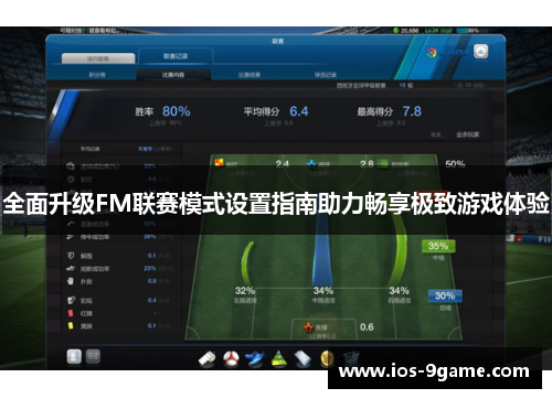全面升级FM联赛模式设置指南助力畅享极致游戏体验
