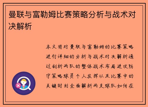 曼联与富勒姆比赛策略分析与战术对决解析