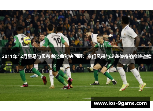2011年12月皇马与贝蒂斯经典对决回顾：豪门风采与逆袭传奇的巅峰碰撞