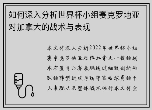 如何深入分析世界杯小组赛克罗地亚对加拿大的战术与表现