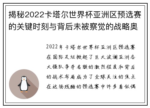 揭秘2022卡塔尔世界杯亚洲区预选赛的关键时刻与背后未被察觉的战略奥秘