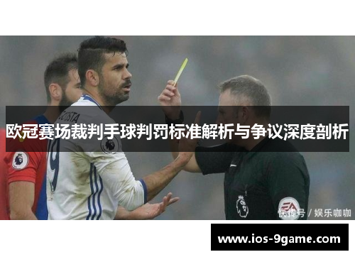 欧冠赛场裁判手球判罚标准解析与争议深度剖析