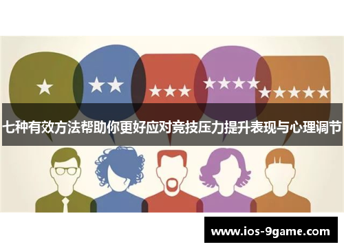 七种有效方法帮助你更好应对竞技压力提升表现与心理调节