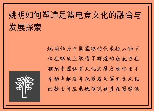 姚明如何塑造足篮电竞文化的融合与发展探索