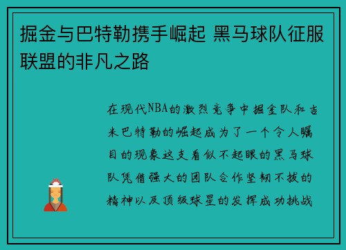 掘金与巴特勒携手崛起 黑马球队征服联盟的非凡之路