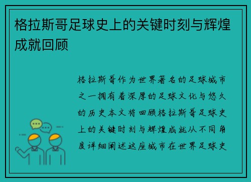 格拉斯哥足球史上的关键时刻与辉煌成就回顾
