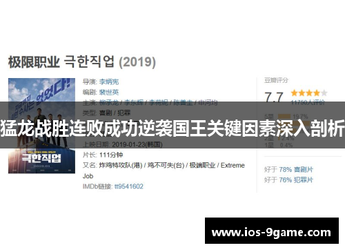 猛龙战胜连败成功逆袭国王关键因素深入剖析