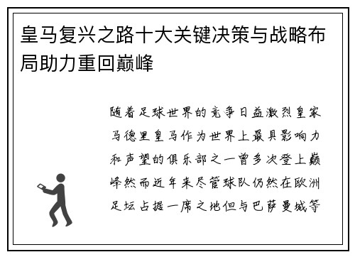 皇马复兴之路十大关键决策与战略布局助力重回巅峰