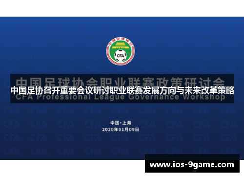 中国足协召开重要会议研讨职业联赛发展方向与未来改革策略