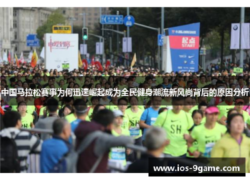 中国马拉松赛事为何迅速崛起成为全民健身潮流新风尚背后的原因分析
