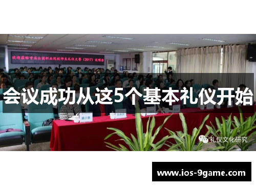 会议成功从这5个基本礼仪开始