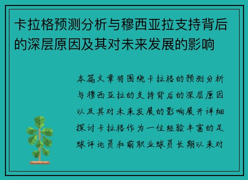 卡拉格预测分析与穆西亚拉支持背后的深层原因及其对未来发展的影响