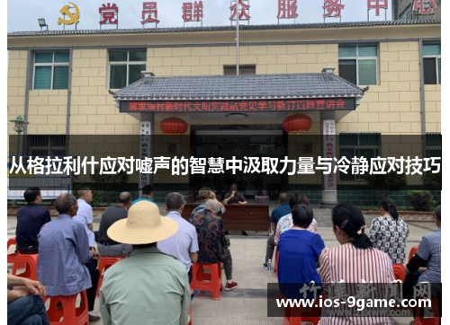 从格拉利什应对嘘声的智慧中汲取力量与冷静应对技巧