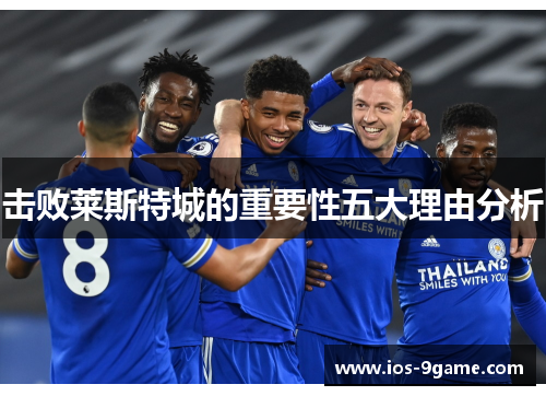 击败莱斯特城的重要性五大理由分析