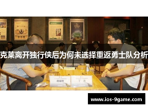 克莱离开独行侠后为何未选择重返勇士队分析