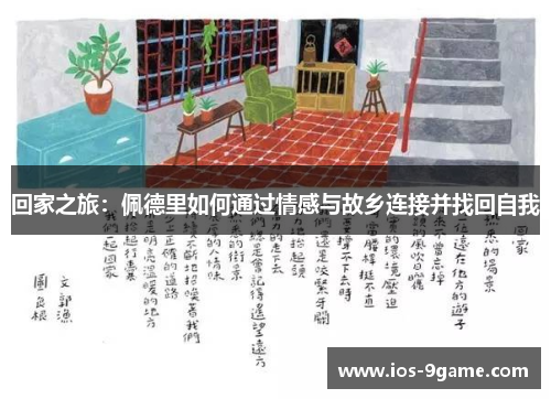 回家之旅：佩德里如何通过情感与故乡连接并找回自我