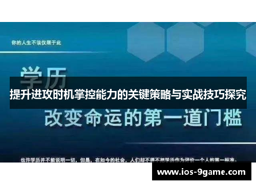 提升进攻时机掌控能力的关键策略与实战技巧探究