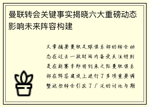 曼联转会关键事实揭晓六大重磅动态影响未来阵容构建