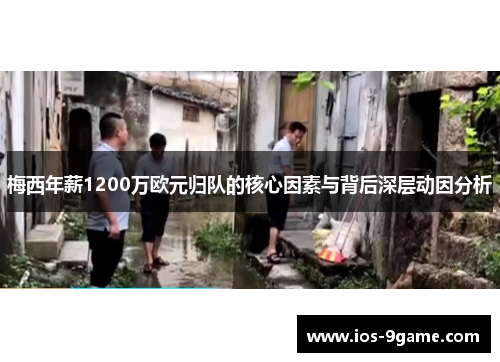 梅西年薪1200万欧元归队的核心因素与背后深层动因分析
