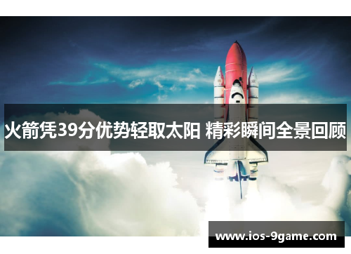 火箭凭39分优势轻取太阳 精彩瞬间全景回顾