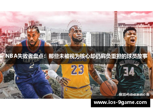 NBA失败者盘点：那些未被视为核心却仍肩负重担的球员故事