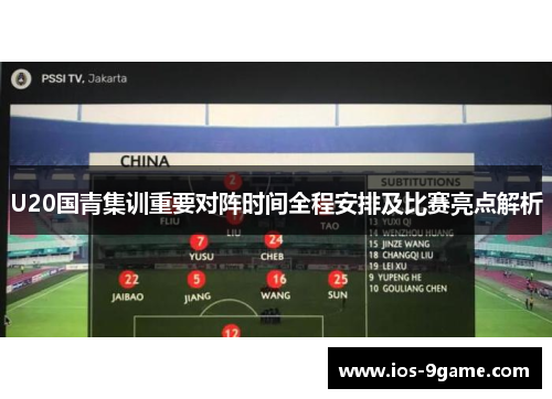 U20国青集训重要对阵时间全程安排及比赛亮点解析