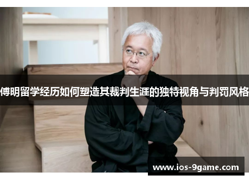 傅明留学经历如何塑造其裁判生涯的独特视角与判罚风格