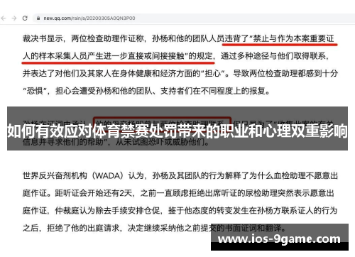 如何有效应对体育禁赛处罚带来的职业和心理双重影响
