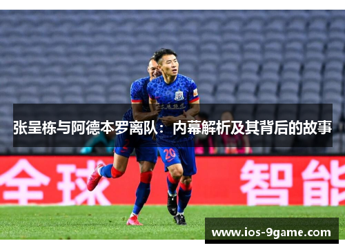 张呈栋与阿德本罗离队：内幕解析及其背后的故事