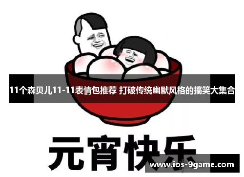 11个森贝儿11-11表情包推荐 打破传统幽默风格的搞笑大集合